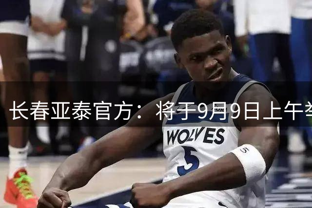 长春亚泰官方：将于9月9日上午举办球迷开放日活动
